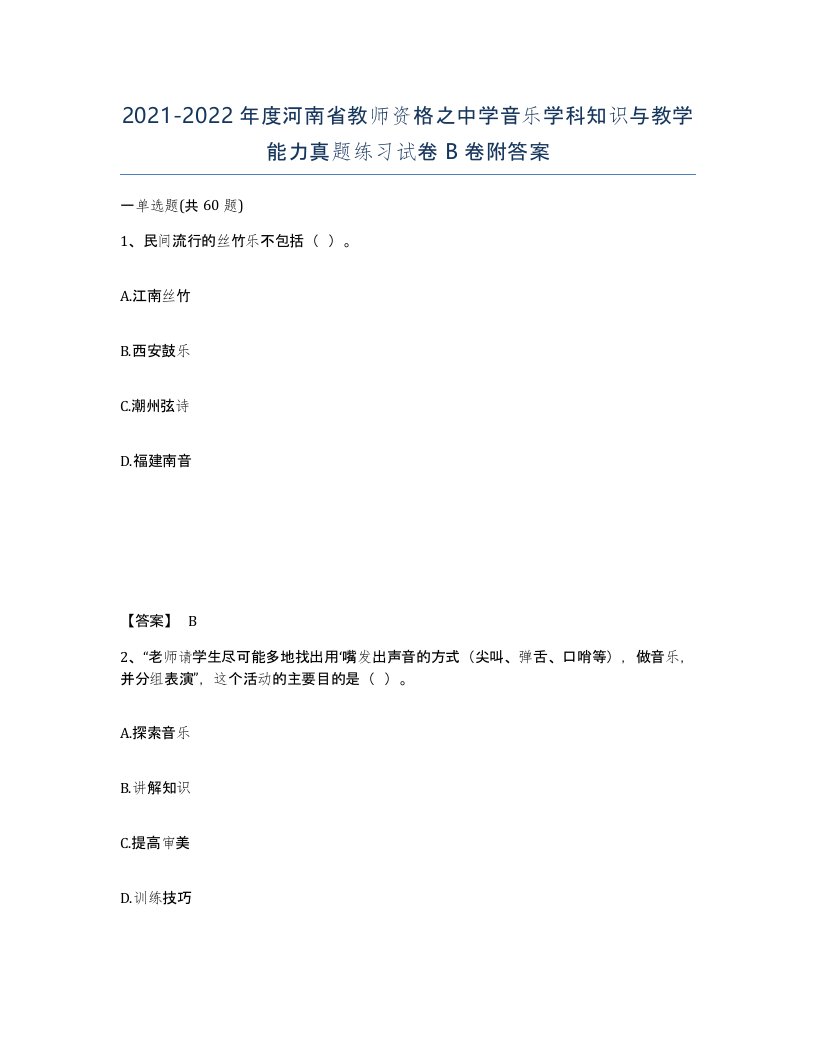 2021-2022年度河南省教师资格之中学音乐学科知识与教学能力真题练习试卷B卷附答案