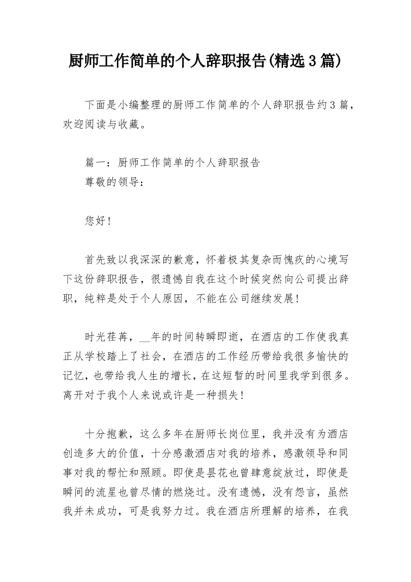 厨师工作简单的个人辞职报告(精选3篇)