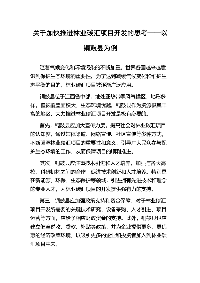 关于加快推进林业碳汇项目开发的思考——以铜鼓县为例