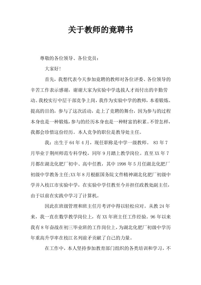 关于教师的竟聘书