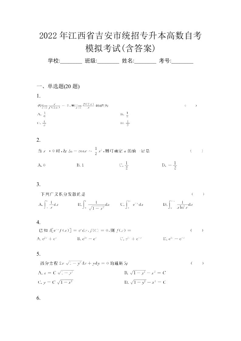 2022年江西省吉安市统招专升本高数自考模拟考试含答案