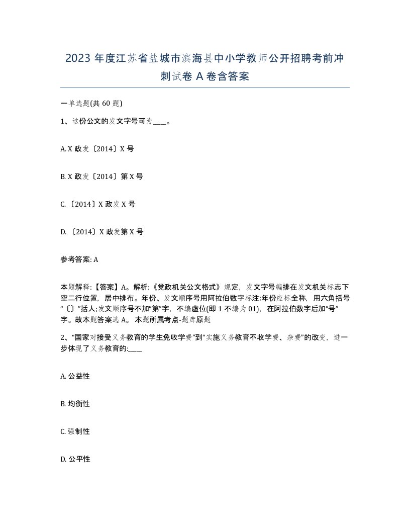 2023年度江苏省盐城市滨海县中小学教师公开招聘考前冲刺试卷A卷含答案