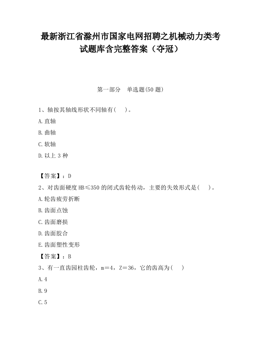 最新浙江省滁州市国家电网招聘之机械动力类考试题库含完整答案（夺冠）