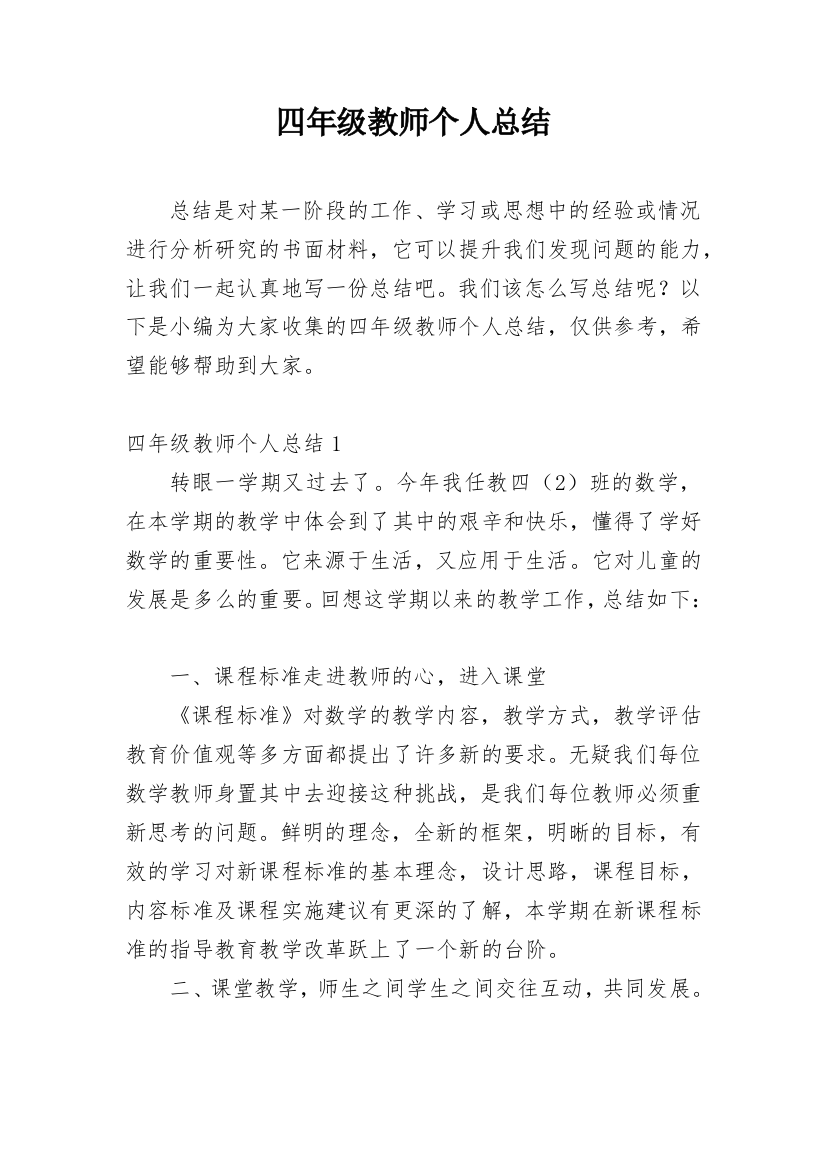 四年级教师个人总结_2