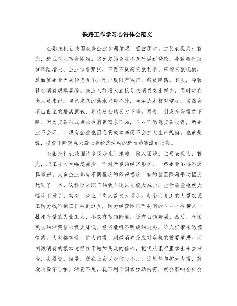 铁路工作学习心得体会范文