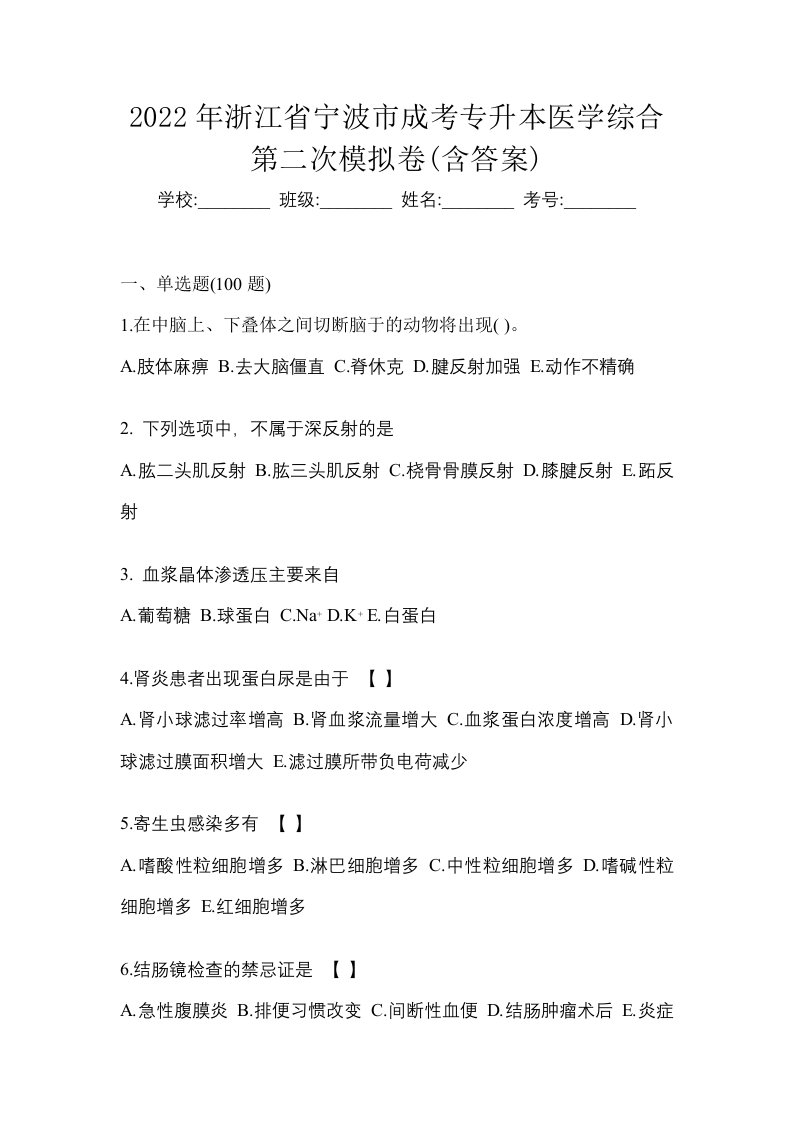 2022年浙江省宁波市成考专升本医学综合第二次模拟卷含答案