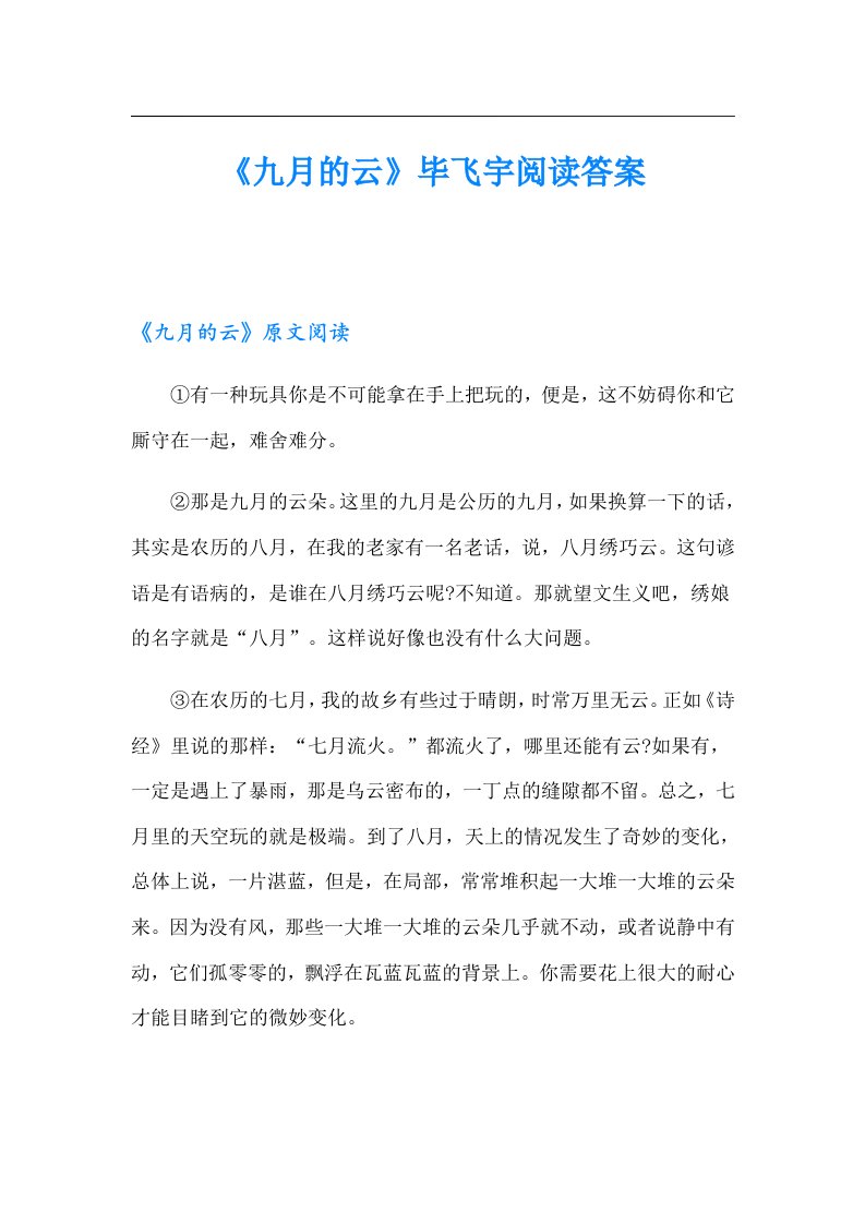 《九月的云》毕飞宇阅读答案