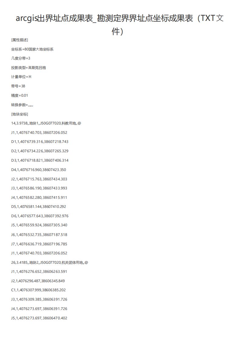arcgis出界址点成果表勘测定界界址点坐标成果表