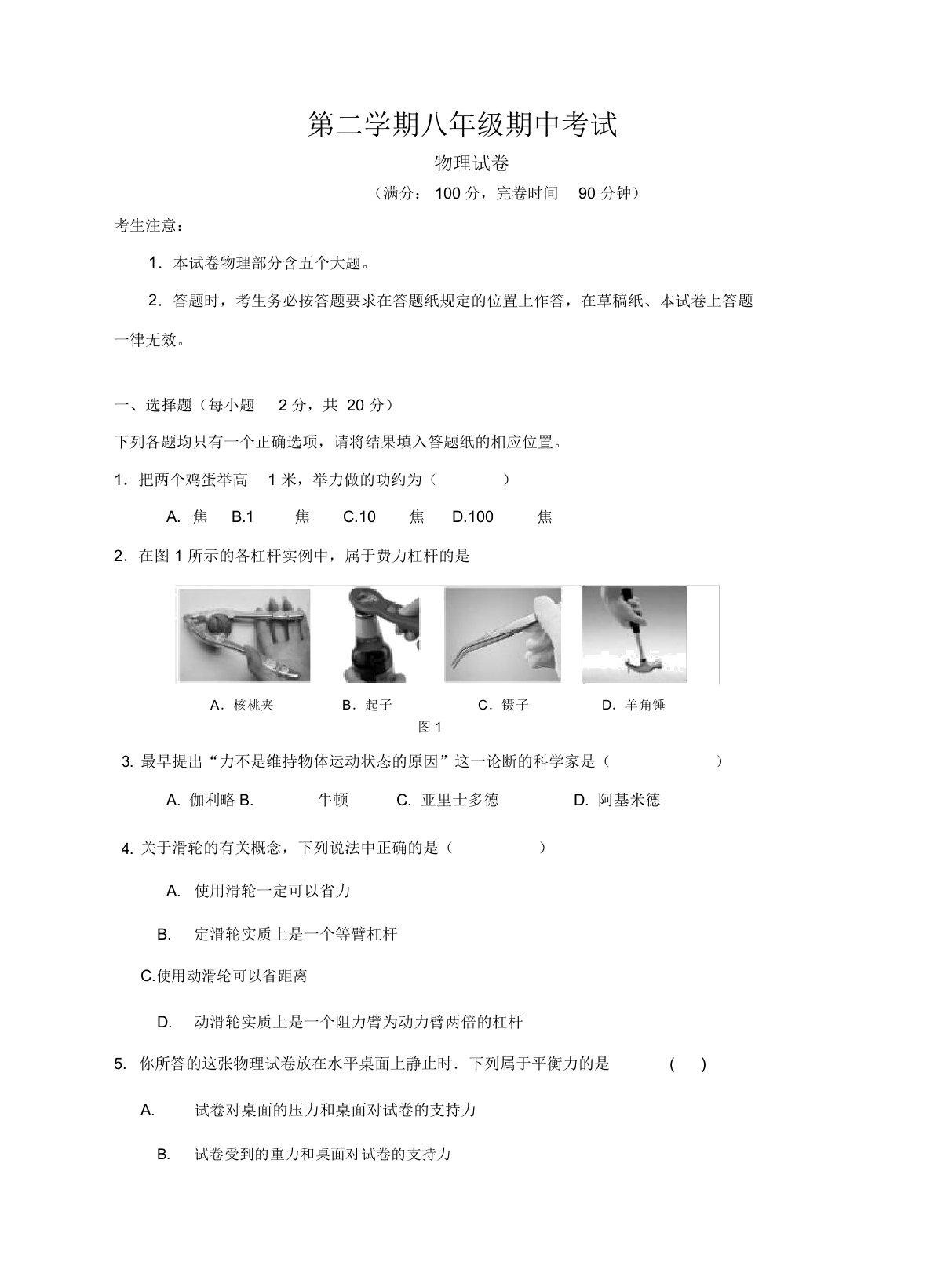 沪教版第二学期期中八年级物理试卷