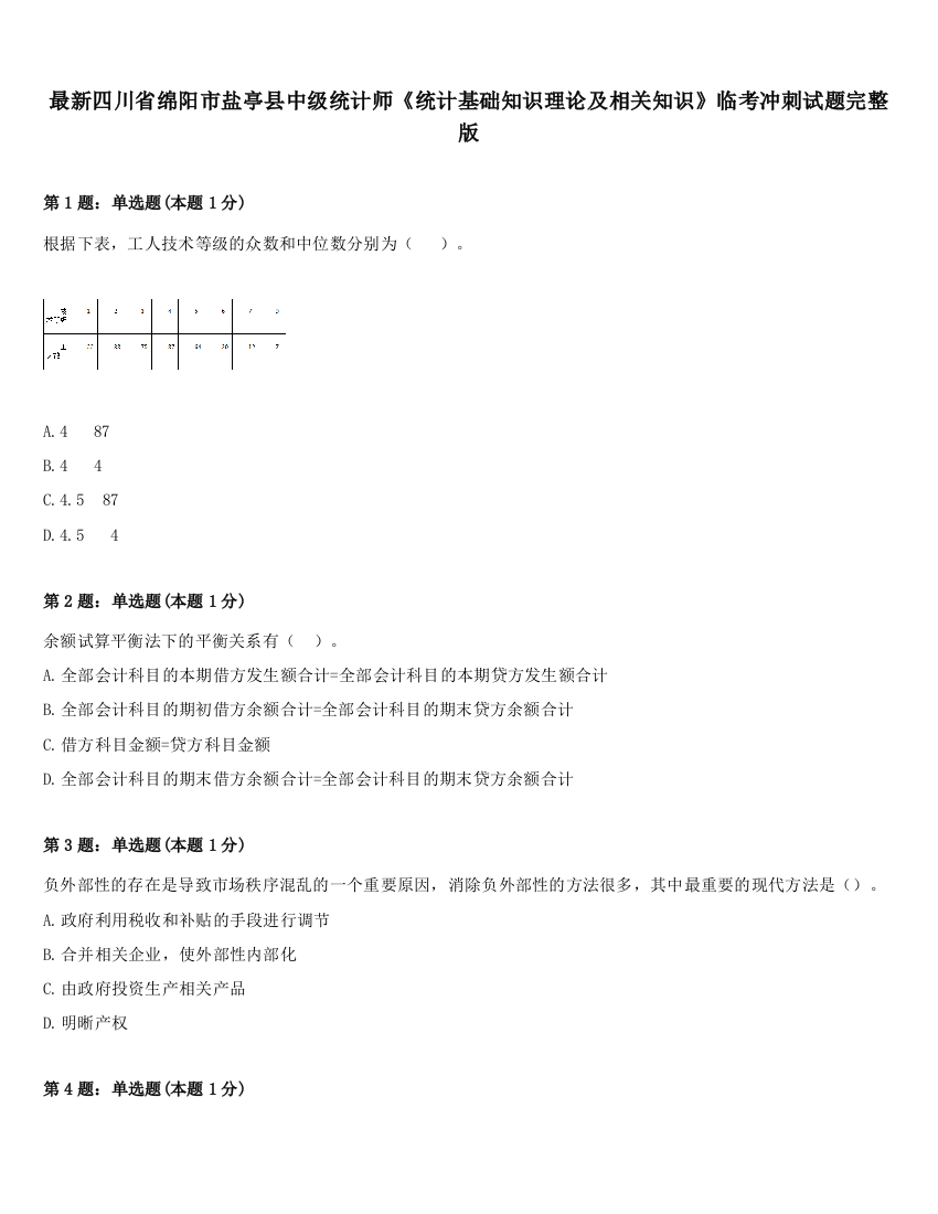 最新四川省绵阳市盐亭县中级统计师《统计基础知识理论及相关知识》临考冲刺试题完整版