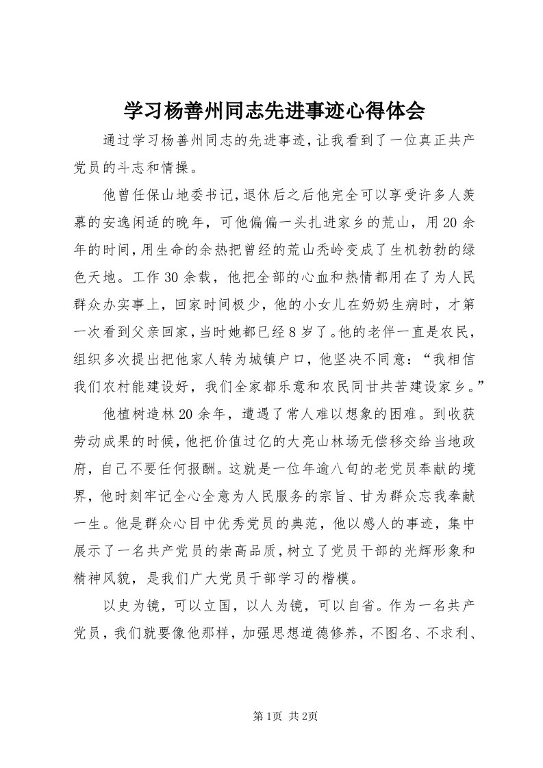 7学习杨善州同志先进事迹心得体会