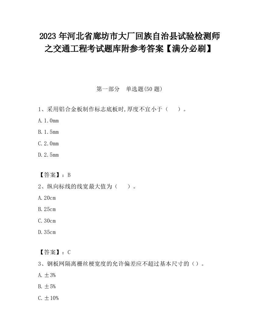 2023年河北省廊坊市大厂回族自治县试验检测师之交通工程考试题库附参考答案【满分必刷】