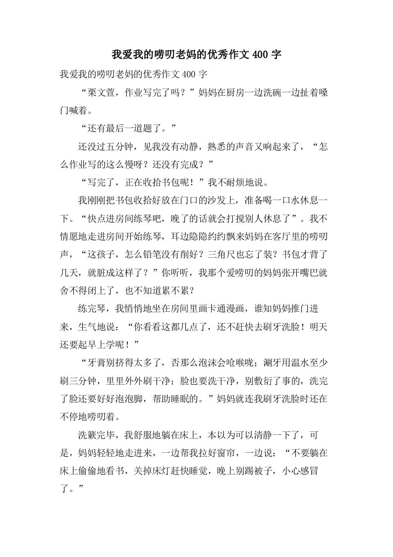 我爱我的唠叨老妈的作文400字