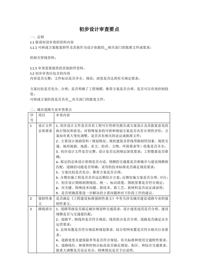 初步设计审查要点