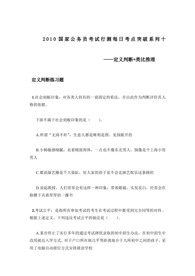 【中公教育】行测每日练习系列十——定义判断加类比推理