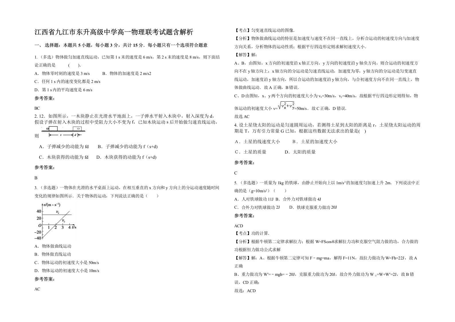 江西省九江市东升高级中学高一物理联考试题含解析