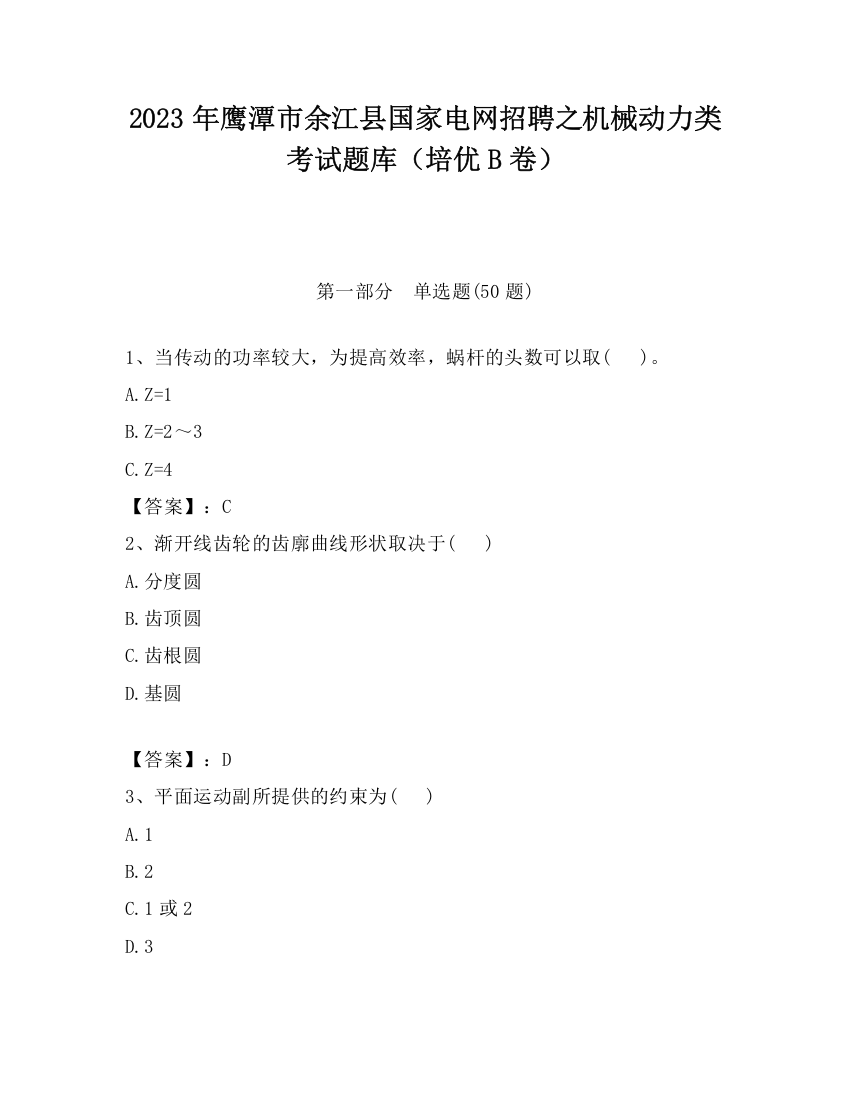 2023年鹰潭市余江县国家电网招聘之机械动力类考试题库（培优B卷）