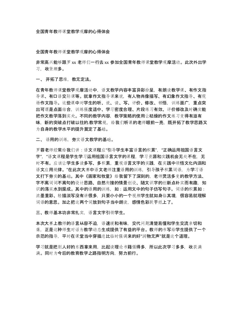 全国青年教师课堂教学观摩的心得体会