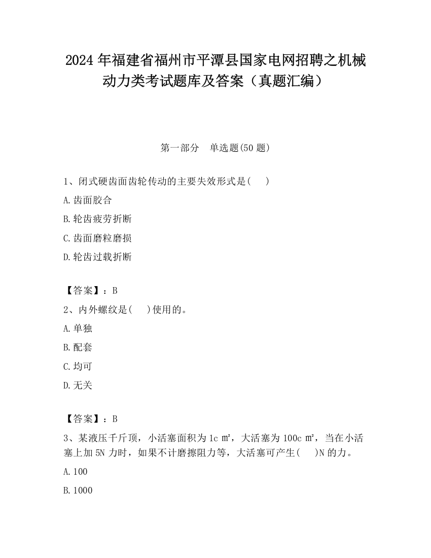 2024年福建省福州市平潭县国家电网招聘之机械动力类考试题库及答案（真题汇编）