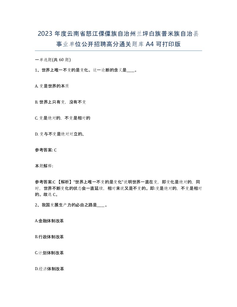 2023年度云南省怒江傈僳族自治州兰坪白族普米族自治县事业单位公开招聘高分通关题库A4可打印版