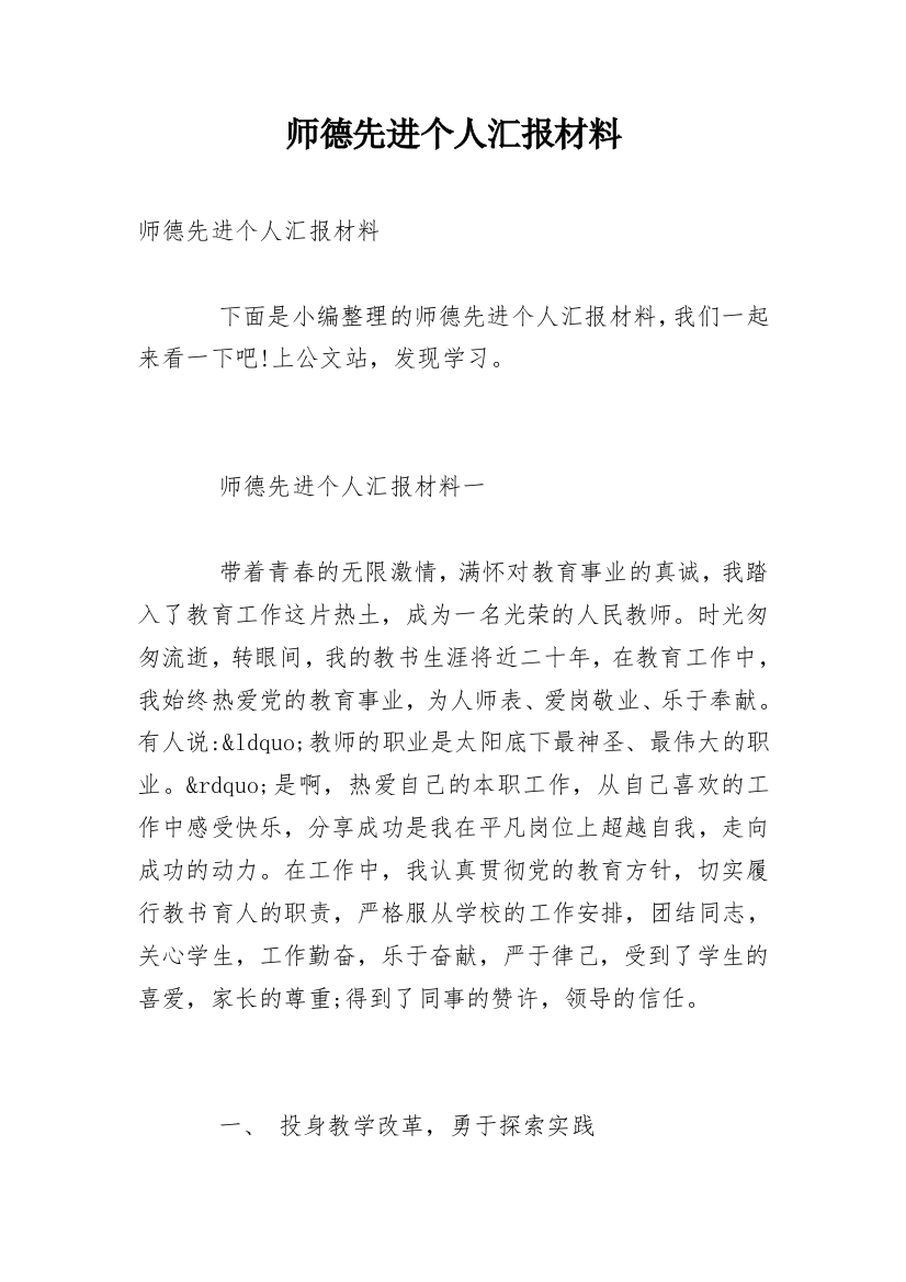 师德先进个人汇报材料_1