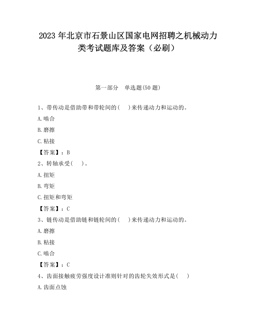 2023年北京市石景山区国家电网招聘之机械动力类考试题库及答案（必刷）