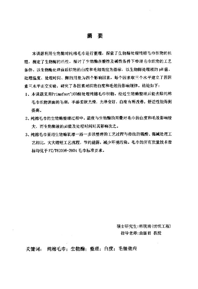 纯棉毛巾织物生物酶整理研究-纺织工程专业毕业论文