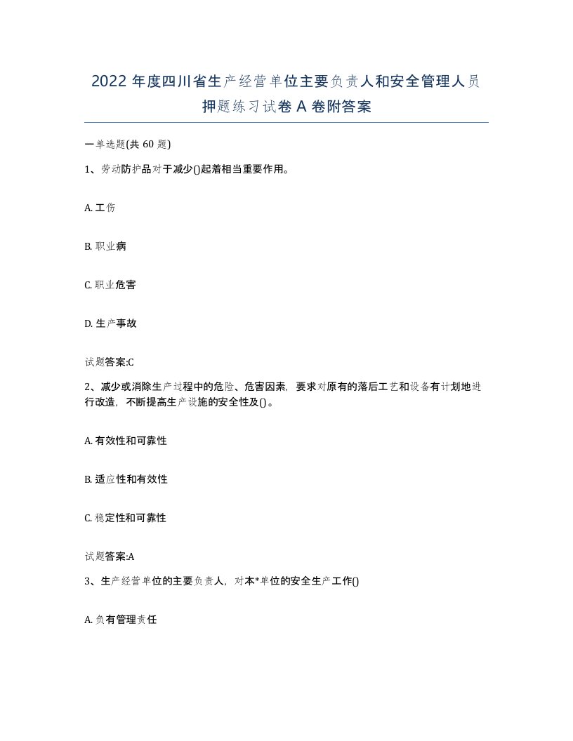 2022年度四川省生产经营单位主要负责人和安全管理人员押题练习试卷A卷附答案