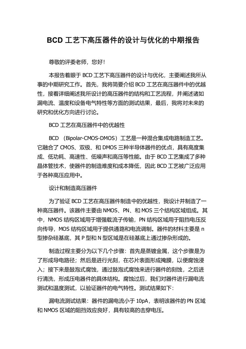 BCD工艺下高压器件的设计与优化的中期报告