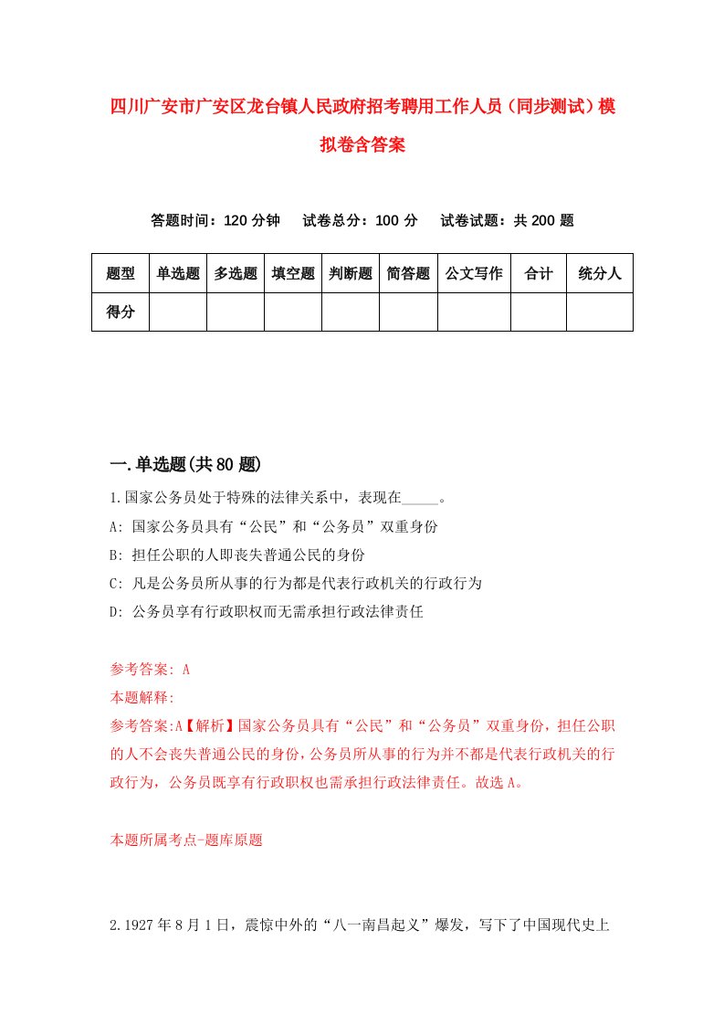 四川广安市广安区龙台镇人民政府招考聘用工作人员同步测试模拟卷含答案4