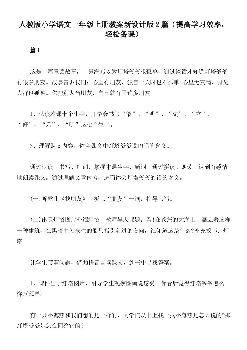 人教版小学语文一年级上册教案新设计版2篇（提高学习效率，轻松备课）