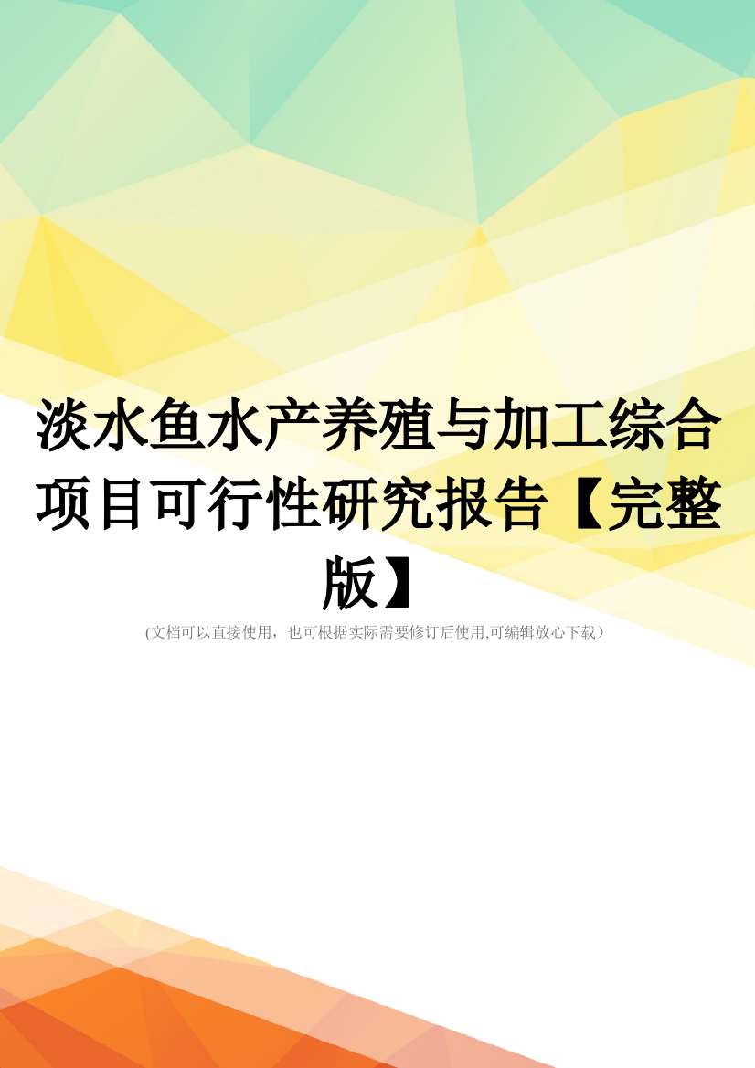 淡水鱼水产养殖与加工综合项目可行性研究报告【完整版】