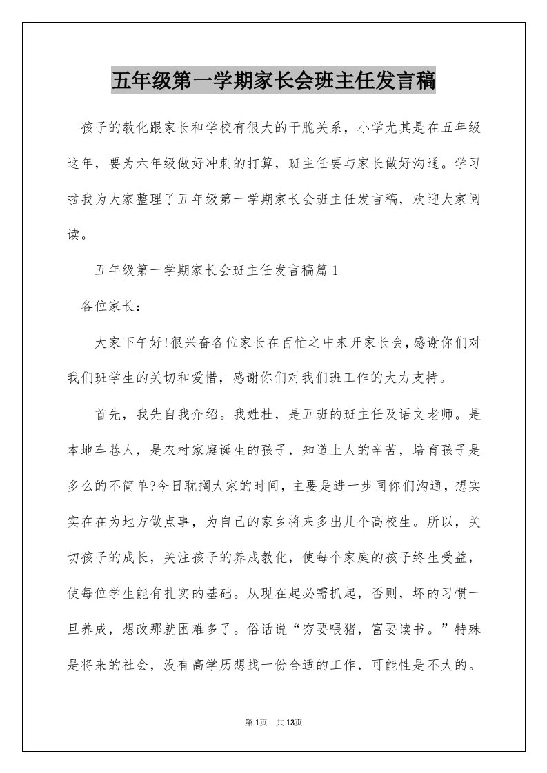 五年级第一学期家长会班主任发言稿