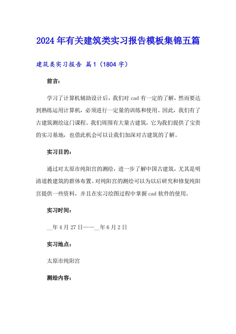 2024年有关建筑类实习报告模板集锦五篇