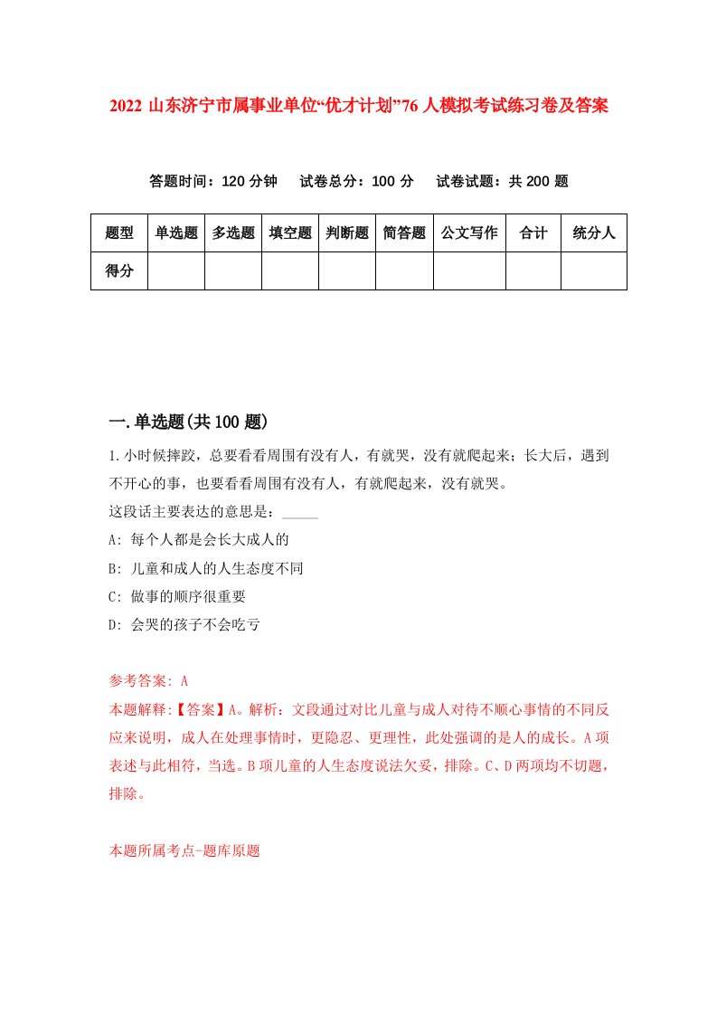 2022山东济宁市属事业单位优才计划76人模拟考试练习卷及答案第8版