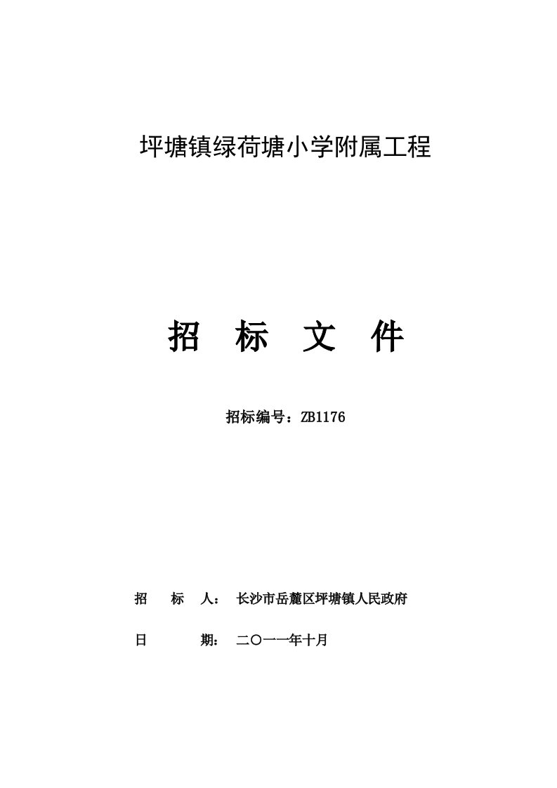 湖南长沙某小学附属工程招标文件