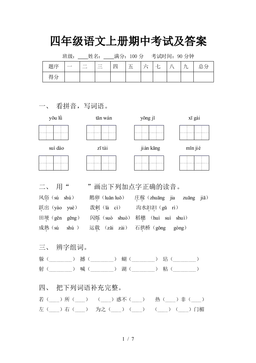 四年级语文上册期中考试及答案