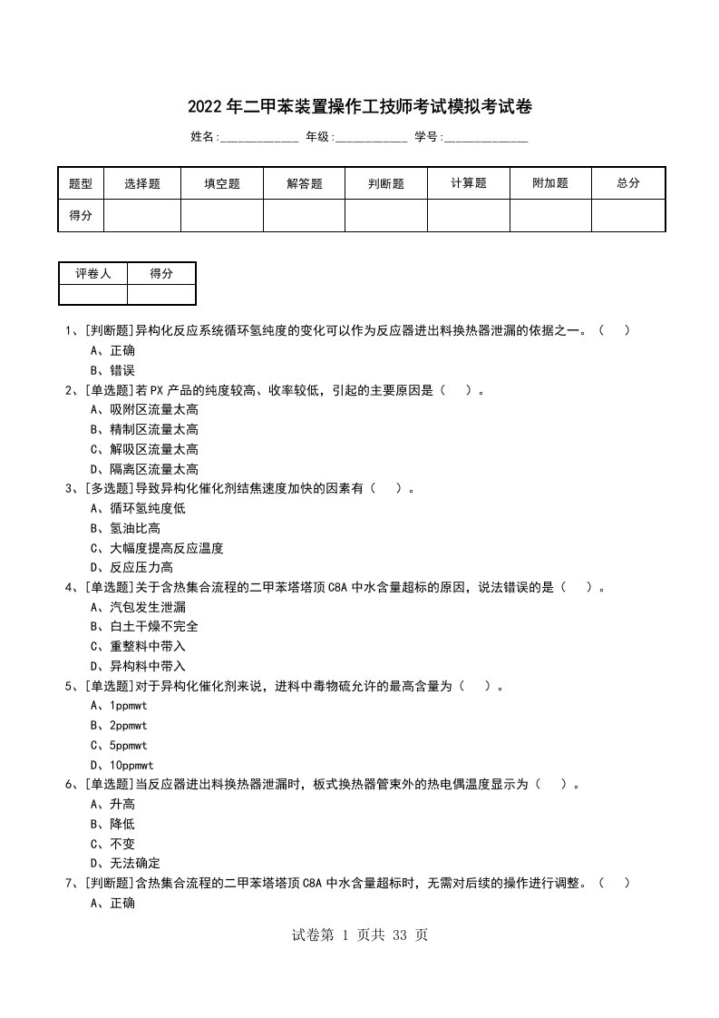 2022年二甲苯装置操作工技师考试模拟考试卷