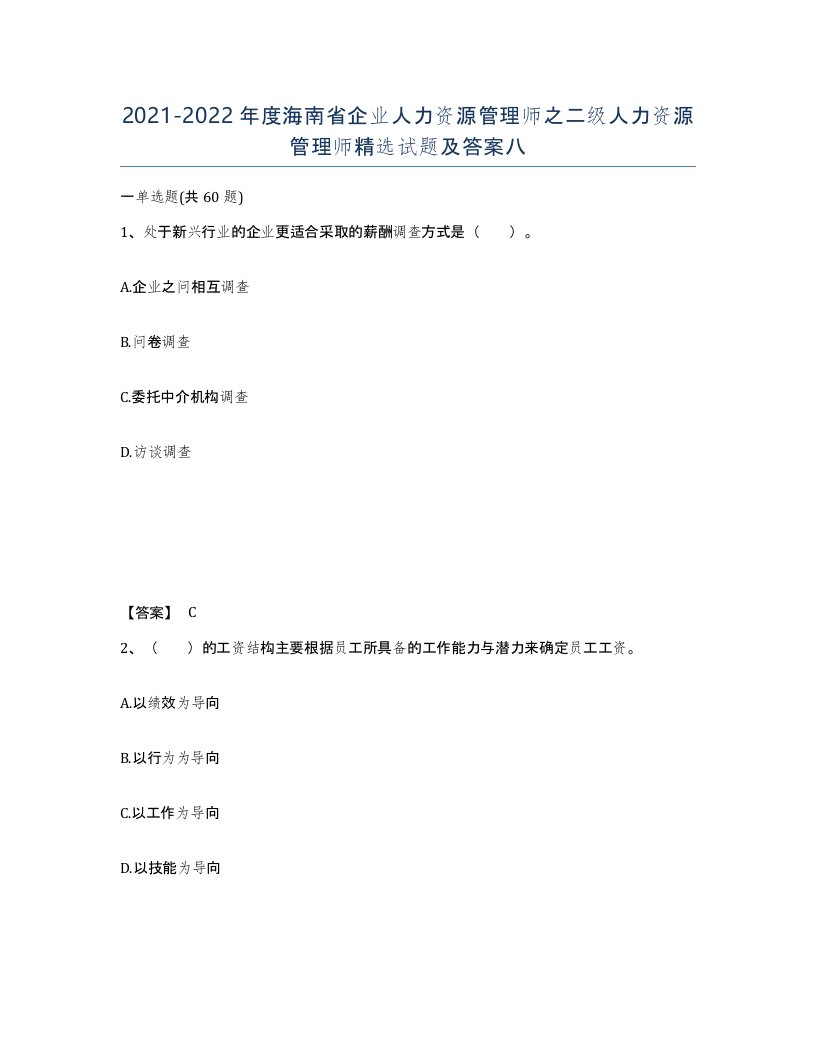 2021-2022年度海南省企业人力资源管理师之二级人力资源管理师试题及答案八