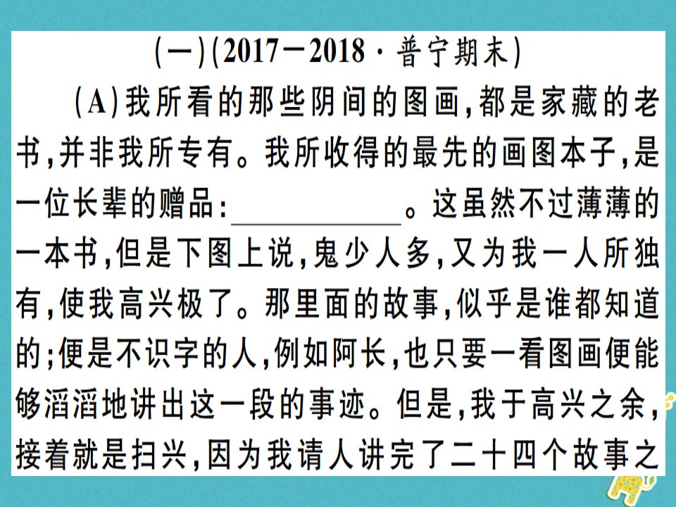 广东专版七年级语文上册专题八名著阅读习题讲评课件新人教版