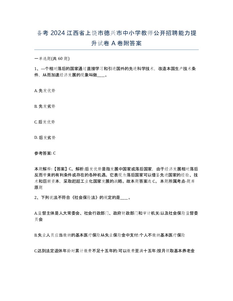 备考2024江西省上饶市德兴市中小学教师公开招聘能力提升试卷A卷附答案