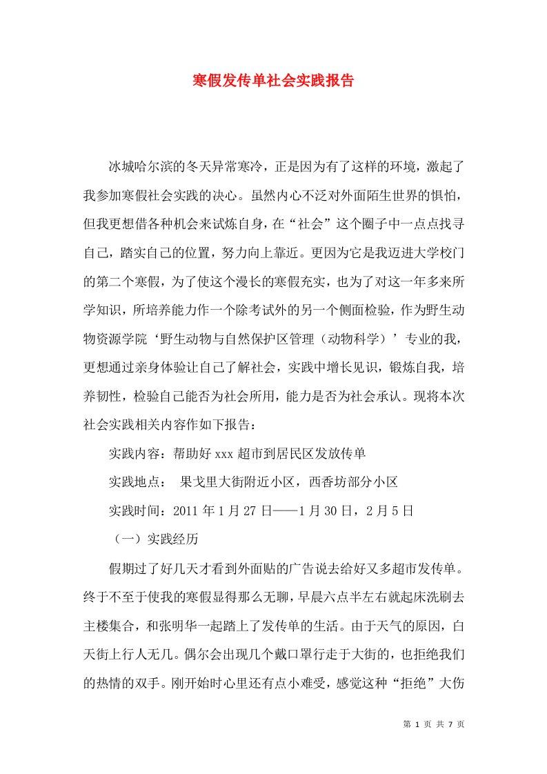 寒假发传单社会实践报告