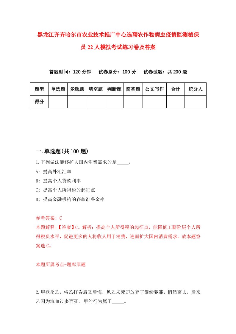 黑龙江齐齐哈尔市农业技术推广中心选聘农作物病虫疫情监测植保员22人模拟考试练习卷及答案第1期