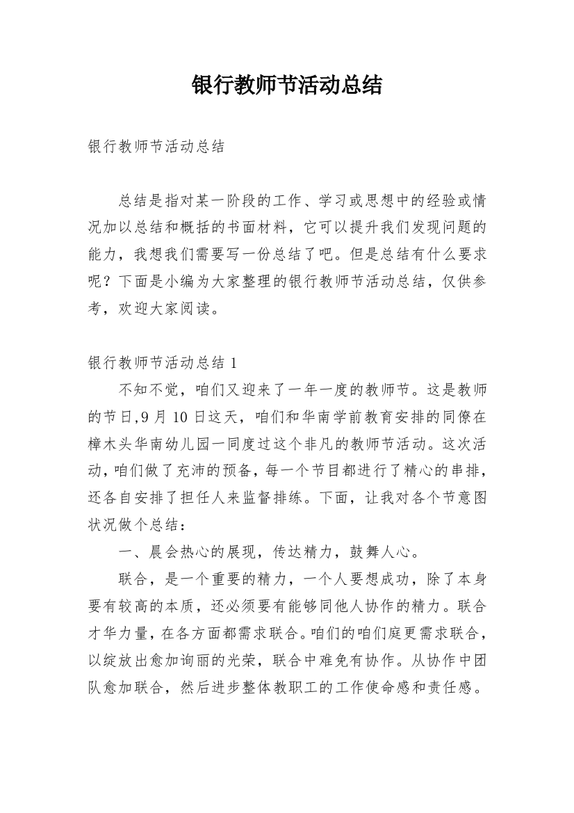 银行教师节活动总结