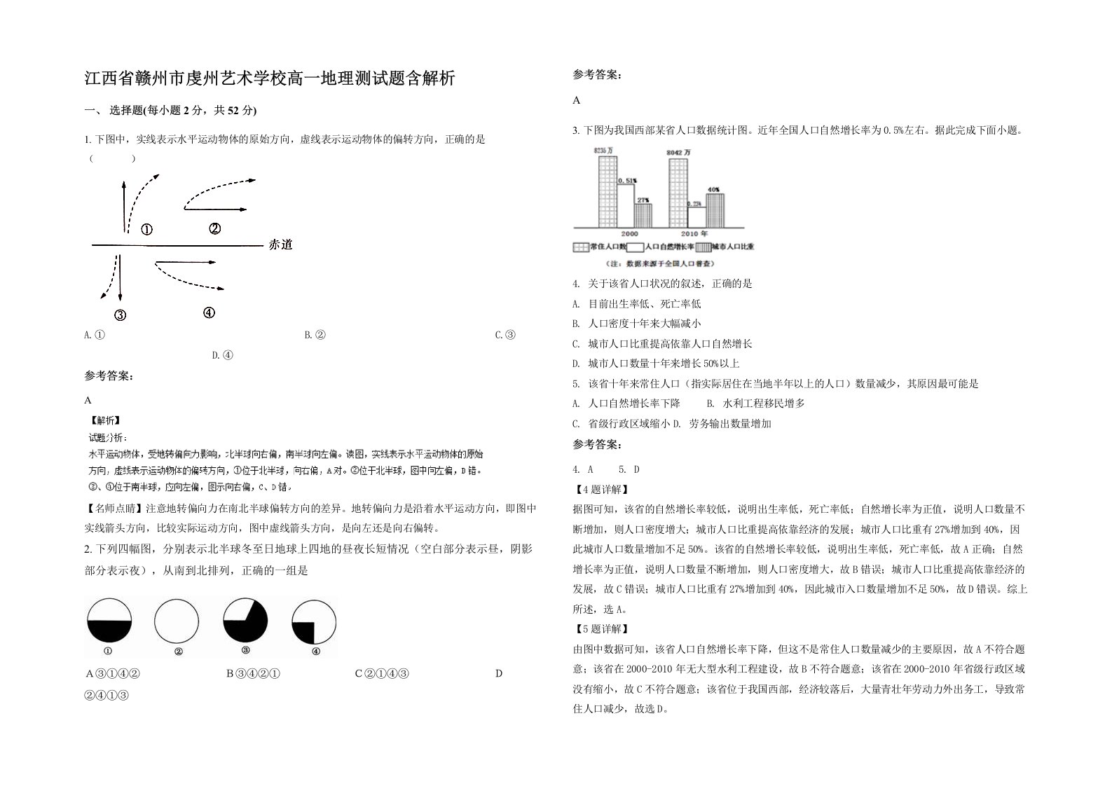 江西省赣州市虔州艺术学校高一地理测试题含解析