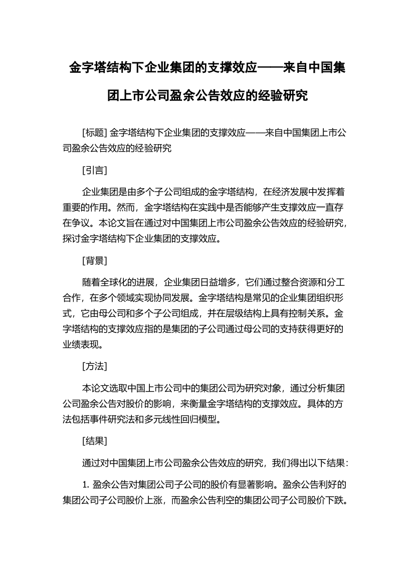 金字塔结构下企业集团的支撑效应——来自中国集团上市公司盈余公告效应的经验研究