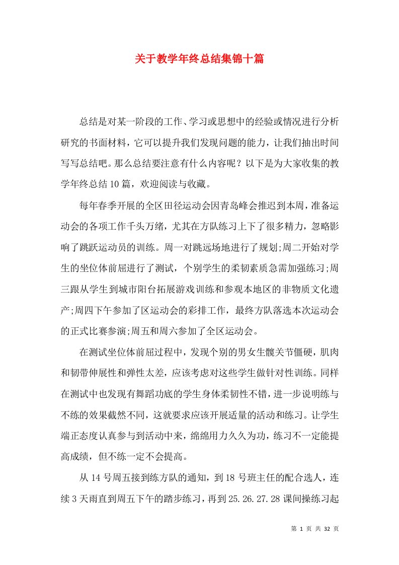 关于教学年终总结集锦十篇