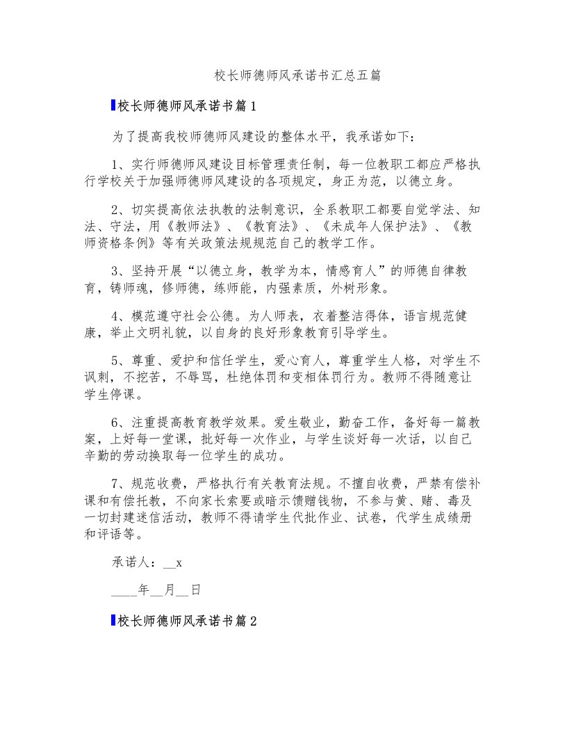 校长师德师风承诺书汇总五篇