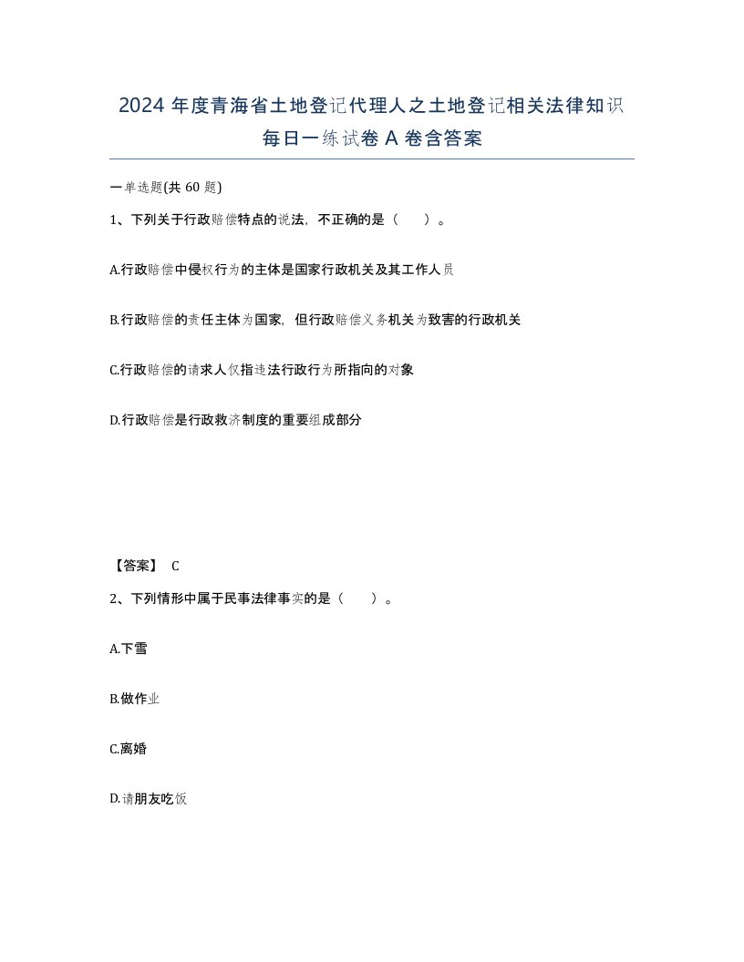 2024年度青海省土地登记代理人之土地登记相关法律知识每日一练试卷A卷含答案