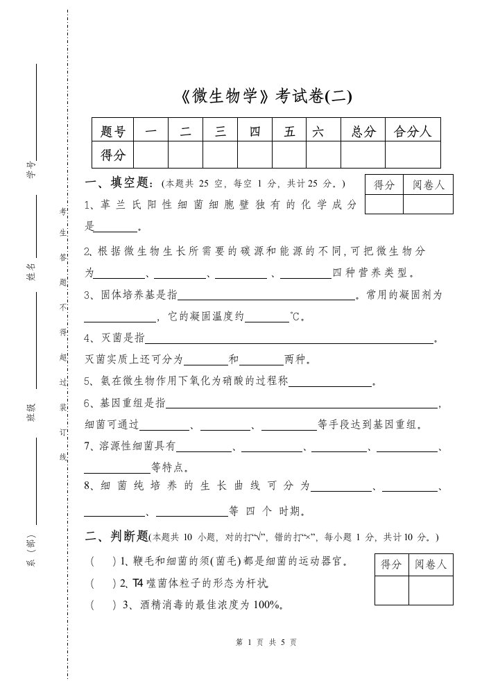 《微生物学》考试卷二_1